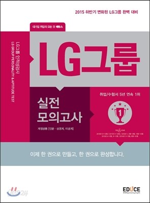 에듀스 LG그룹 인적성검사 실전모의고사