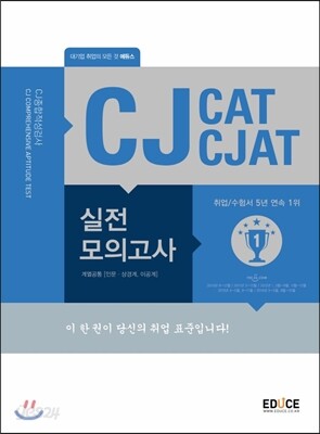 에듀스 CJ종합적성검사 CAT CJAT 실전 모의고사