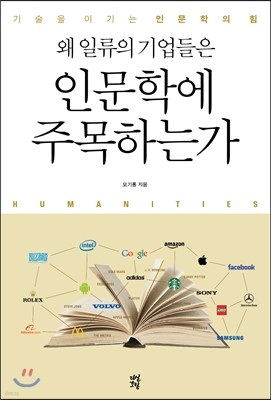 왜 일류의 기업들은 인문학에 주목하는가