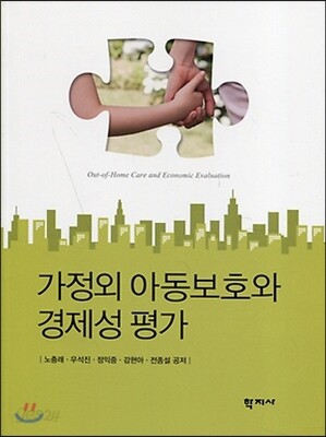 가정외 아동보호와 경제성 평가