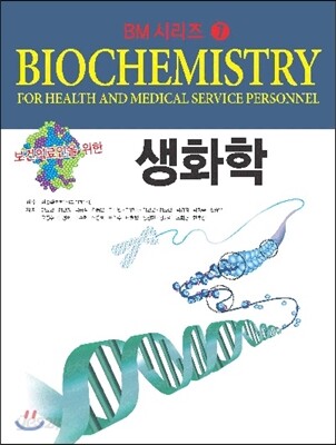 생화학