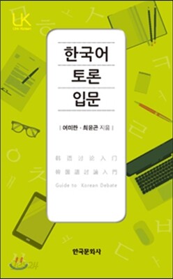 한국어 토론입문