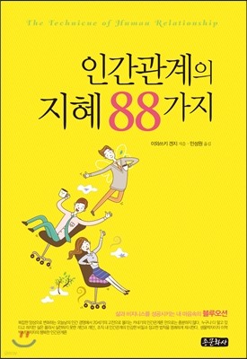 인간관계의 지혜 88가지