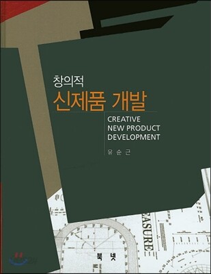 창의적 신제품 개발
