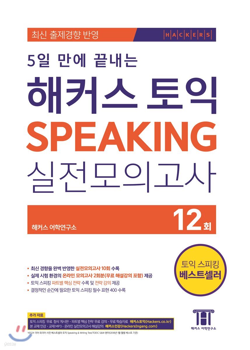 5일 만에 끝내는 해커스 토익 스피킹 실전모의고사 12회