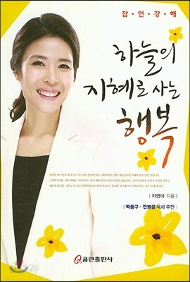 하늘의 지혜로 사는 행복