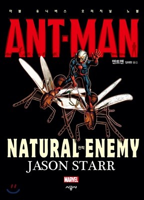 앤트맨(ANT-MAN) 오리지널 노블