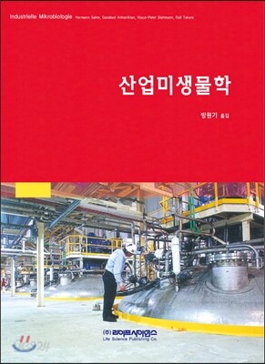 산업미생물학