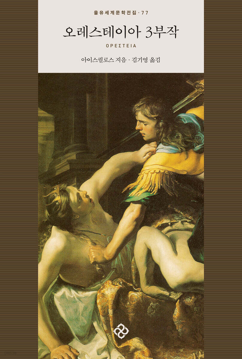 오레스테이아 3부작