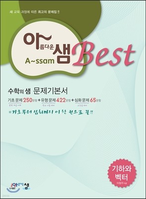 아름다운 샘 Best 수학의 샘 기하와벡터 문제기본서 (2019년 고3용)