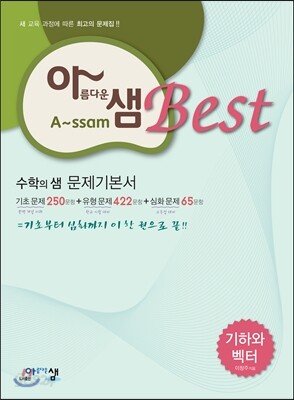 아름다운 샘 Best 수학의 샘 기하와벡터 문제기본서 (2019년 고3용)