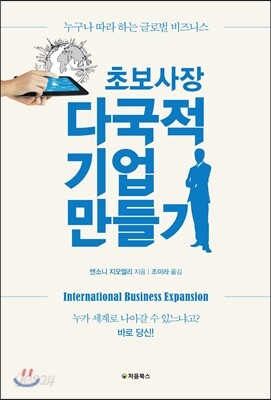 초보 사장 다국적 기업 만들기