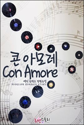 콘 아모레 (Con Amore)