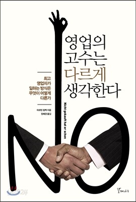 영업의 고수는 다르게 생각한다