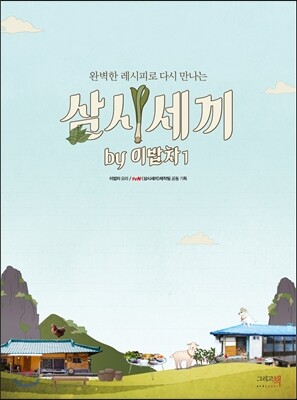 삼시세끼 by 이밥차 1
