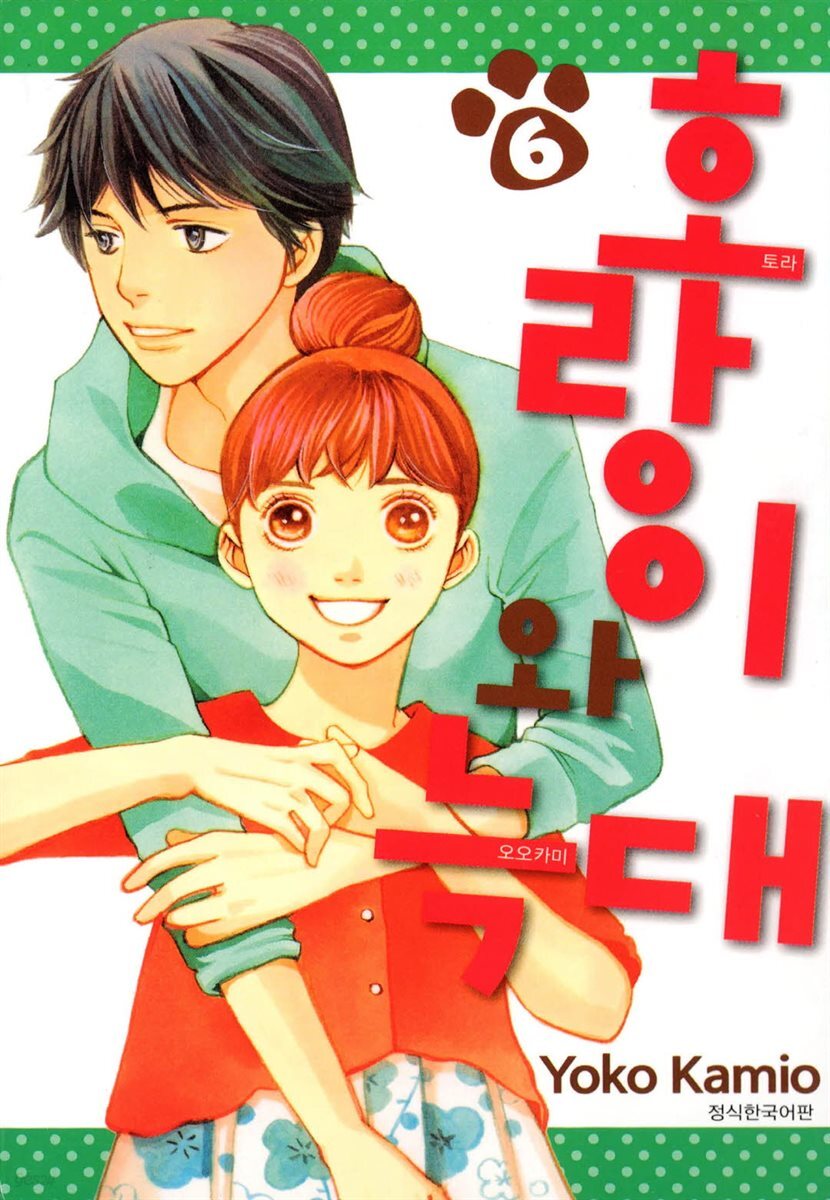 호랑이와 늑대 06권 (완결)