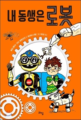 내 동생은 로봇