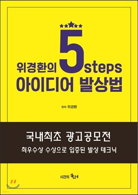 5steps 아이디어 발상법