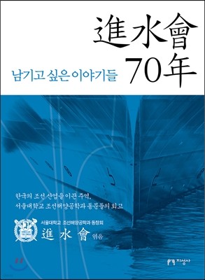 진수회 70년, 남기고 싶은 이야기들