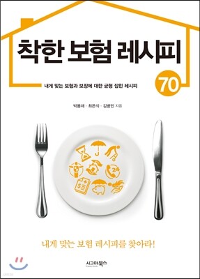 착한 보험 레시피 70