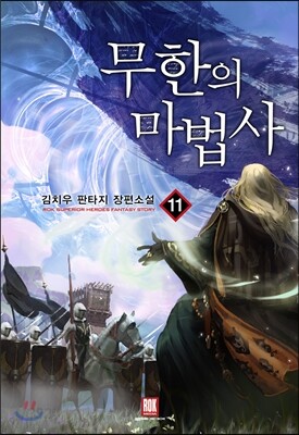 무한의 마법사 11