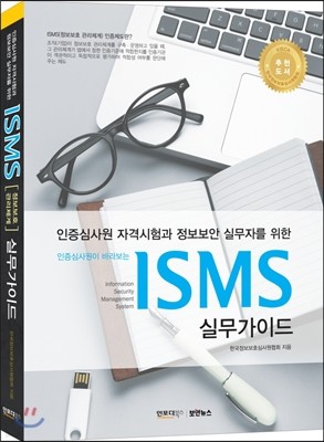 ISMS 실무가이드