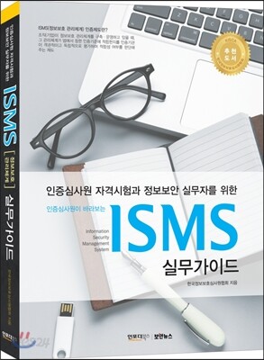 ISMS 실무가이드