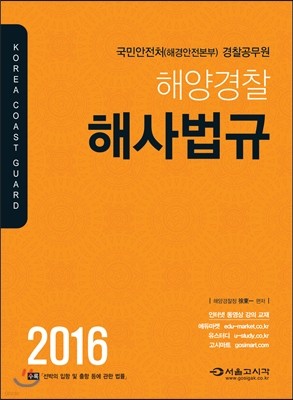 2016 해양경찰 해사법규