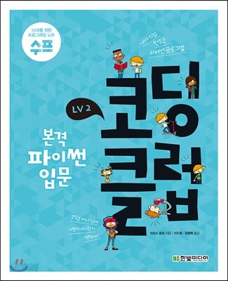 코딩 클럽 LV2. 본격 파이썬 입문
