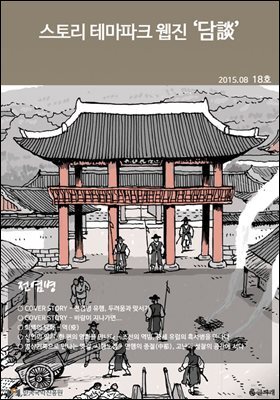 스토리 테마파크 웹진 '담談' 18호