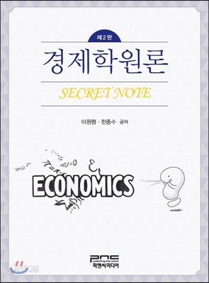 경제학원론 Secret Note