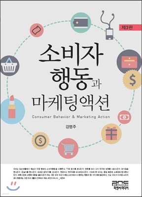 소비자행동과 마케팅액션