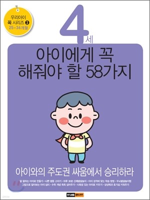 4세 아이에게 꼭 해줘야 할 58가지