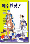 예수천당 2