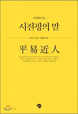 시진핑의 말