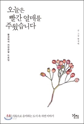 오늘은 빨간 열매를 주웠습니다