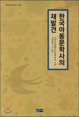 한국아동문학사의 재발견