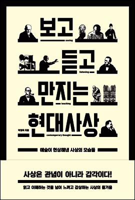 보고 듣고 만지는 현대사상