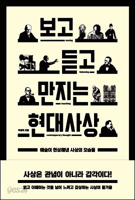 보고 듣고 만지는 현대사상