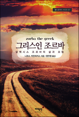 그리스인 조르바 - 월드클래식 시리즈 07