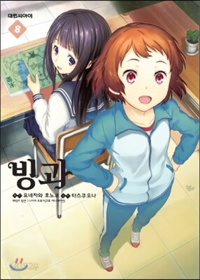 빙과 8