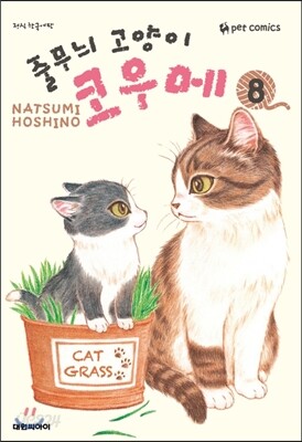 줄무늬 고양이 코우메 8