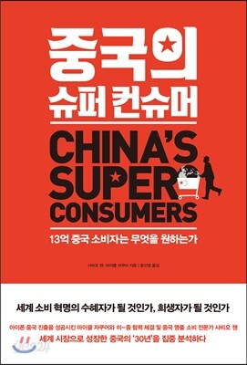 중국의 슈퍼 컨슈머
