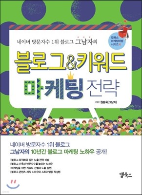 블로그 & 키워드 마케팅 전략 