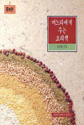 며느리에게 주는 요리책