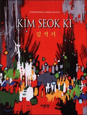 輮 Kim Seok Ki