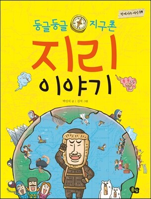 둥글둥글 지구촌 지리 이야기