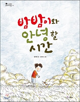 밤밤이와 안녕할 시간