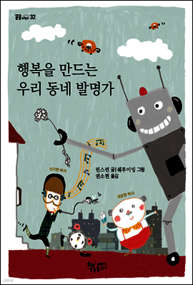 행복을 만드는 우리 동네 발명가