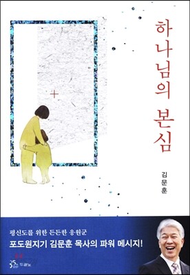 하나님의 본심